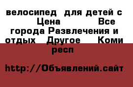 BMX [велосипед] для детей с10-16 › Цена ­ 3 500 - Все города Развлечения и отдых » Другое   . Коми респ.
